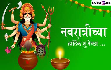 Sharad Navratri 2024 Wishes in Marathi: शारदीय नवरात्रीनिमित्त Quotes, WhatsApp Messages, Facebook Greetings च्या माध्यमातून द्या खास शुभेच्छा संदेश