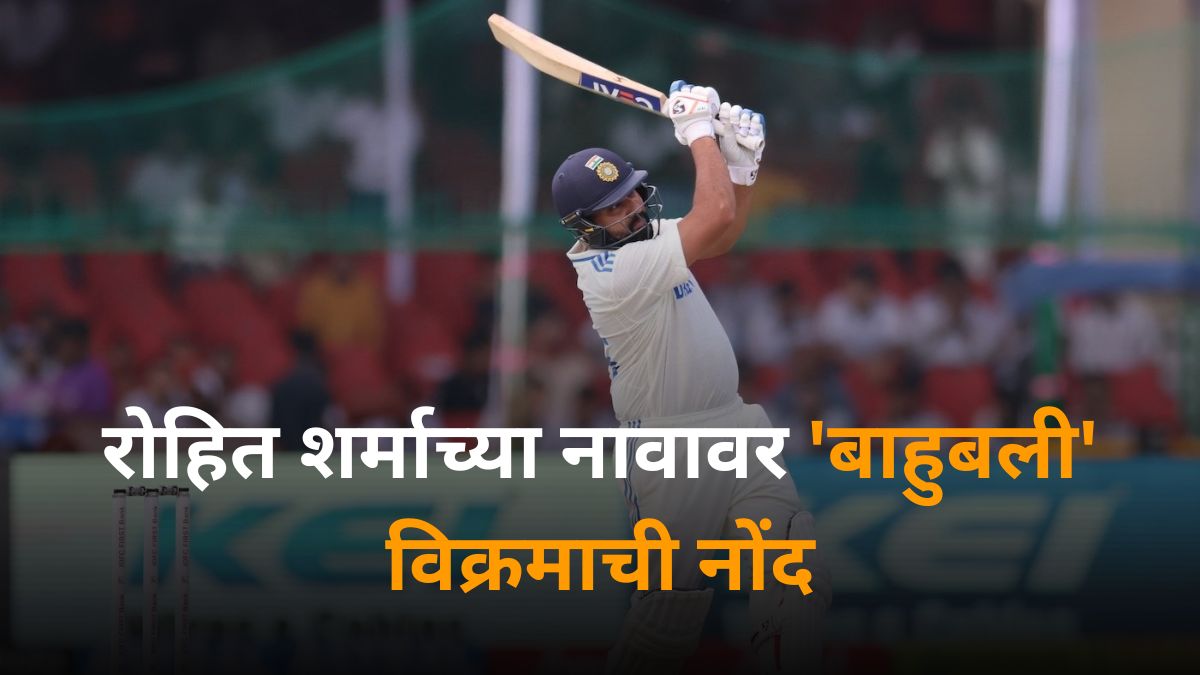 Rohit Sharma Sixes Record: रोहित शर्माच्या नावावर 'बाहुबली' विक्रमाची नोंद, कसोटी क्रिकेटमध्ये भारतासाठी 'ही' कामगिरी करणारा ठरला एकमेव कर्णधार