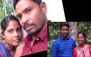 YouTube Couple Found Dead: केरळमधील यूट्यूब जोडप्याचा मृतदेह आढळला; आत्महत्या केल्याचा संशय