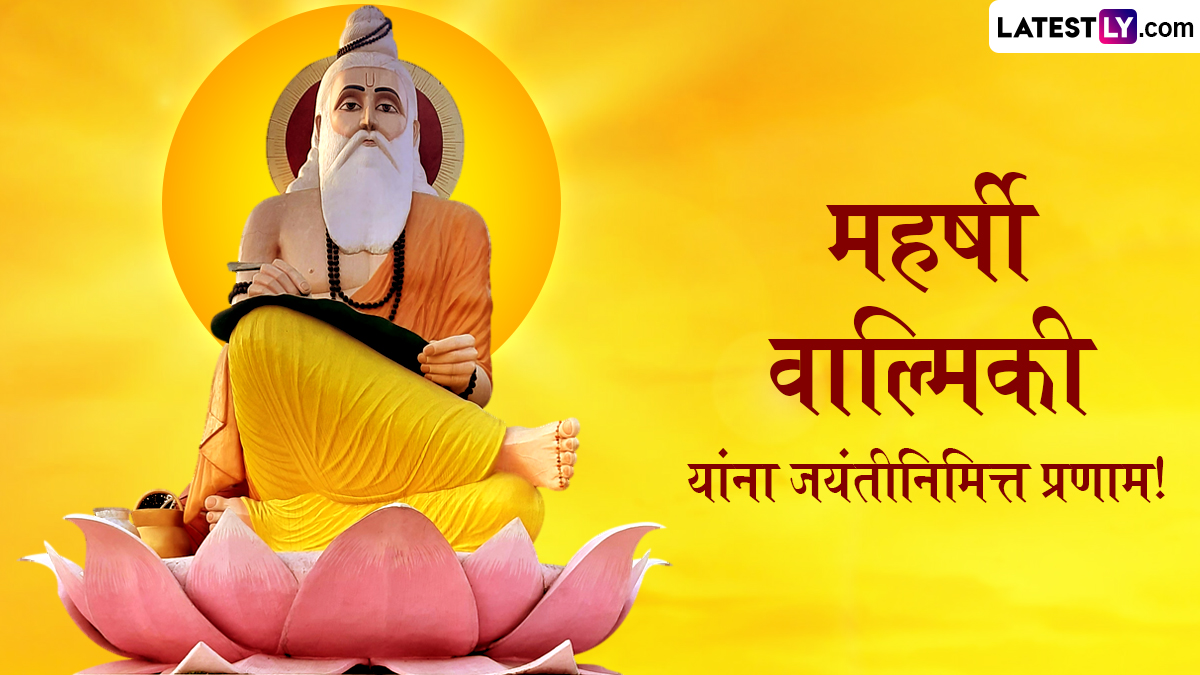 Valmiki Jayanti 2024 Messages: महर्षि वाल्मिकी जयंतीच्या दिवशी खास मराठी Wishes, WhatsApp Status, Greetings शेअर करून द्या शुभेच्छा