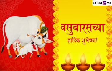 Vasubaras 2024 HD Images In Marathi: दिवाळीच्या पहिल्या दिवशी 'वसुबारस'निमित्त Messages, Wishes, Wallpapers, Greetings शेअर करून व्यक्त करा गोमातेबद्दलचा आदर