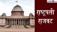 President's Rule in Maharashtra: महाराष्ट्रात राष्ट्रपती राजवट लागू होऊ शकते का? निवडणूक निकालानंतर 72 तासांत सत्ता स्थापन न झाल्यास काय होणार? वाचा सविस्तर