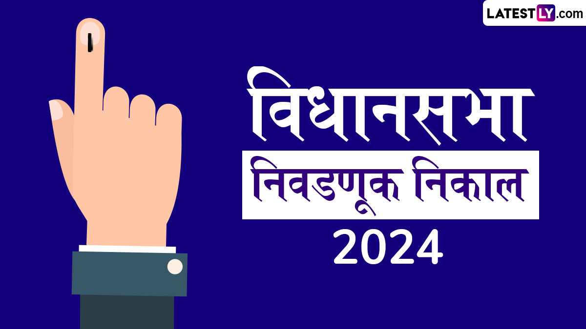 Maharashtra Vidhan Sabha Election Results 2024 Live Updates: महाराष्ट्रात पोस्टल मतमोजणी ला सुरूवात