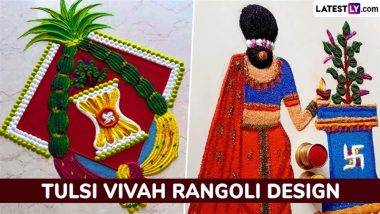 Tulsi Vivah 2024 Easy Rangoli Design Videos: सोप्या आणि सुंदर रांगोळी डिझाईन्स काढून आणखी खास बनवा  तुळशी विवाहसोहळा, येथे पाहा व्हिडीओ