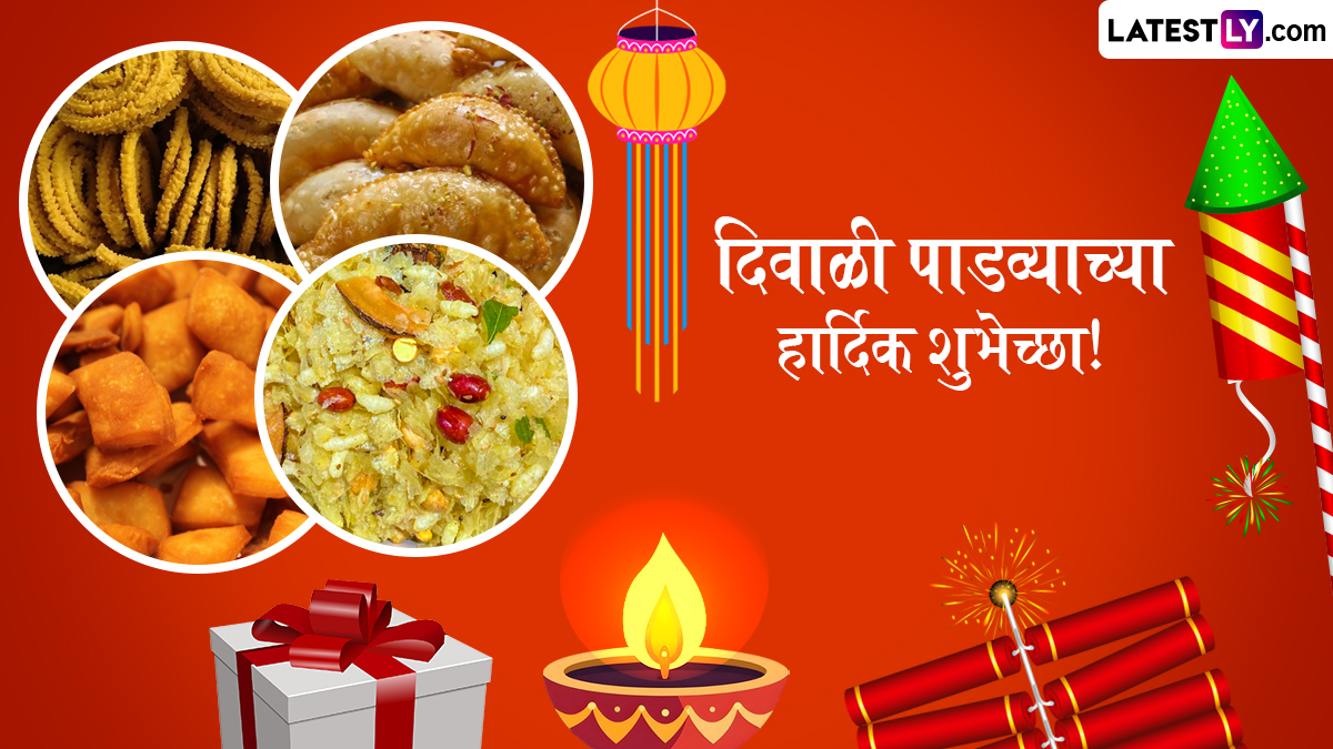 Diwali Padwa 2024 Marathi Greetings: दिवाळी पाडव्याच्या शुभेच्छा Wishes, Messages, Quotes द्वारा शेअर करत स्वागत करा नव्या  विक्रम संवत वर्षाचं