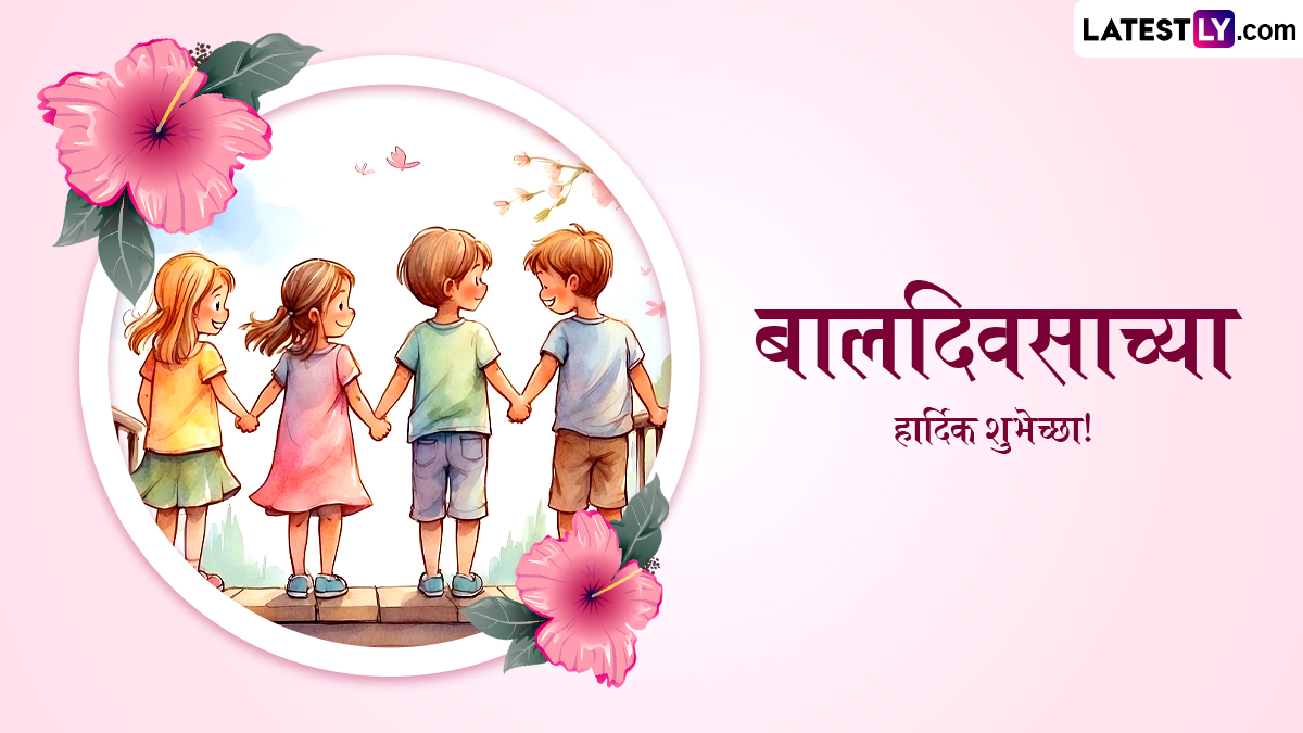 Children's Day 2024 Messages: बालदिनानिमित्त WhatsApp Status, Facebook Wishes, GIF Greetings आणि Quotes च्या माध्यमातून पाठवा खास शुभेच्छा संदेश