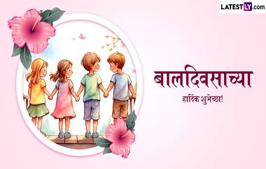 Children's Day 2024 Messages: बालदिनानिमित्त WhatsApp Status, Facebook Wishes, GIF Greetings आणि Quotes च्या माध्यमातून पाठवा खास शुभेच्छा संदेश