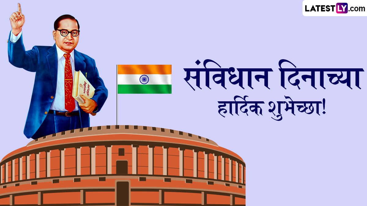 Constitution Day 2024 Wishes In Marathi: भारतीय संविधान दिनानिमित्त Messages, Images, Quotes द्वारे नागरिकांना द्या खास मराठमोळ्या शुभेच्छा!