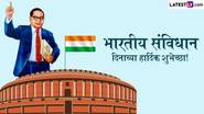 Constitution Day 2024 Wishes In Marathi: भारतीय संविधान दिनानिमित्त Messages, Images, Quotes द्वारे नागरिकांना द्या खास मराठमोळ्या शुभेच्छा!