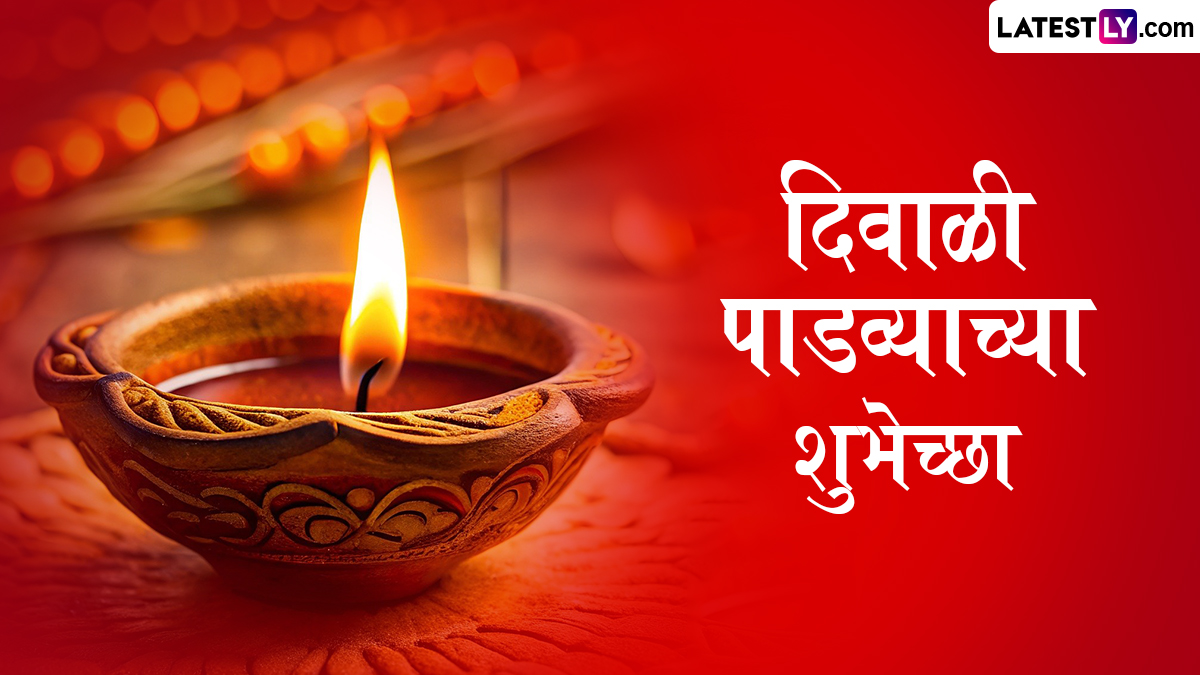 Diwali Padwa 2024 Images: दिवाळी पाडव्याच्या शुभेच्छा देण्यासाठी खास HD Images, Photos