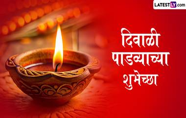 Diwali Padwa 2024 Images: दिवाळी पाडव्याच्या शुभेच्छा देण्यासाठी खास HD Images, Photos