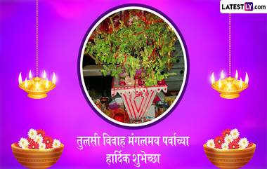 Tulsi Vivah 2024 Wishes In Marathi: तुळशी विवाहाच्या शुभेच्छा  Facebook Messages, WhatsApp Status द्वारे देत मंगलमय करा आजचा दिवस!