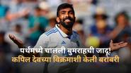 Jasprit Bumrah New Record: पर्थमध्ये चालली बुमराहची जादू, ऑस्ट्रेलियाविरुद्ध पाच विकेट घेत कपिल देवच्या विक्रमाशी केली बरोबरी