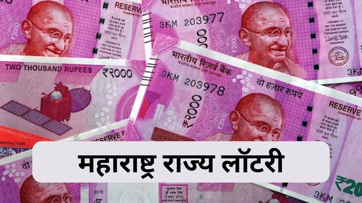 Maharashtra Lottery Result: सागरलक्ष्मी, महा.गजलक्ष्मी सोम, गणेशलक्ष्मी भाग्यलक्ष्मी, महा. सह्याद्री धनलक्ष्मी लॉटरीची आज सोडत; lottery.maharashtra.gov.in वर घ्या जाणून निकाल