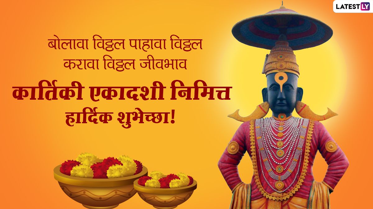 Kartiki Ekadashi 2024 Messages: कार्तिकी एकादशीच्या दिवशी Wishes, Greetings, WhatsApp Status, Quotes च्या माध्यमातून शुभेच्छा देत साजरी करा 'देव उठनी एकादशी'