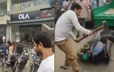 Customer Smashes Ola Scooter: बिल पाहून ग्राहक गर्भगळीत; शोरूमसमोर ओला ई-स्कूटरची तोडफोड; व्हिडिओ व्हायरल