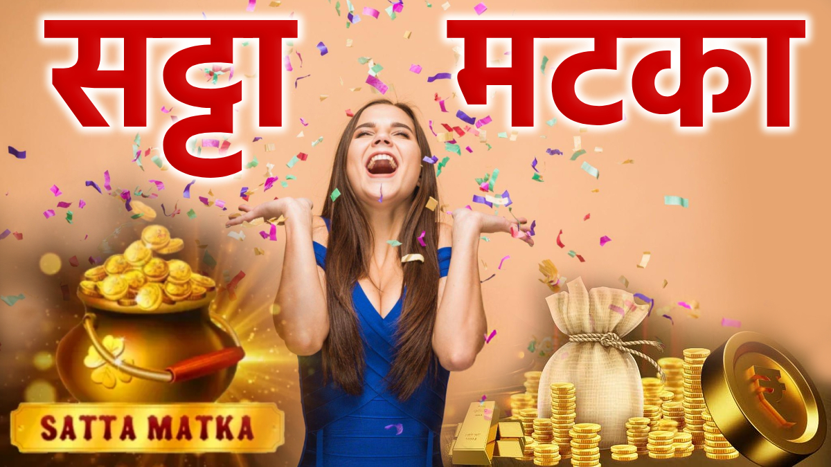 Milan Kalyan Satta Matka: या बेकायदेशीर जुगाराच्या जाळ्यात का अडकू नये? जाणून घ्या सविस्तर