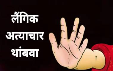 Mumbai: सूरतमधील व्यक्ती 14 वर्षांच्या मुलीसोबत मुंबईतील हॉटेलमध्ये मृतावस्थेत आढळली; पॉक्सो कायद्यांतर्गत गुन्हा दाखल