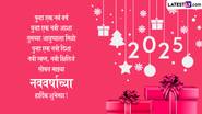 New Year 2025 HD Images: नवीन वर्षाला पाठवा GIF Greetings, Photo SMS, Wallpapers, WhatsApp Stickers च्या माध्यमातून हटके शुभेच्छा संदेश