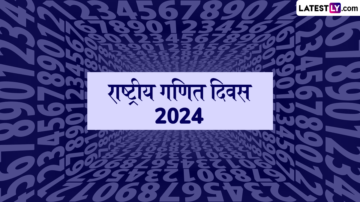 National Mathematics Day 2024: राष्ट्रीय गणित दिवस कधी साजरा केला जातो? भारतातील 'हे' प्रसिद्ध गणितज्ञ तुम्हाला माहिती आहेत का? वाचा सविस्तर