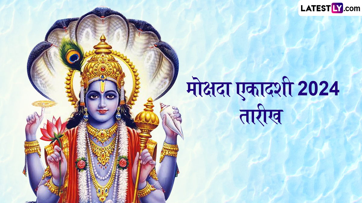 Vaikunta Ekadashi 2025: कधी आहे पुत्रदा एकादशी? जाणूण घ्या, तारीख, महत्व आणि शुभ मुहुर्त
