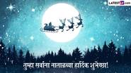 Merry Christmas 2024 HD Images: ख्रिसमस सणानिमित्त Wallpapers, Wishes, Greetings शेअर करून मित्रपरिवाराला द्या नाताळ सणाच्या शुभेच्छा!