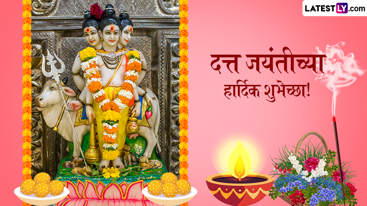 Datta Jayanti 2024 Wishes In Marathi: दत्त जयंती निमित्त Messages, Images, Whatsapp Status द्वारा शुभेच्छा देत साजरा करा दत्तात्रयांचा जन्मदिवस!