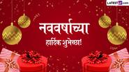 New Year 2025 Wishes: नवीन वर्षाच्या Quotes, WhatsApp Messages, Facebook Greetings च्या माध्यमातून पाठवा खास शुभेच्छा