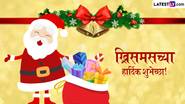 Merry Christmas 2024 Messages: ख्रिसमस निमित्त Images, Greetings, Quotes, Wishes द्वारे शुभेच्छा देऊन साजरा करा नाताळ सण!