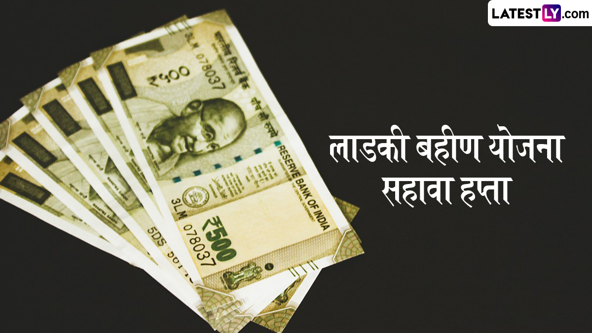 Ladki Bahin Yojana Installment: खुशखबर! लाडक्या बहीणींना आजपासून मिळणार सहाव्या हप्त्याची रक्कम; डिसेंबरच्या हप्त्यासाठी 3500 कोटी रुपयांची तरतूद