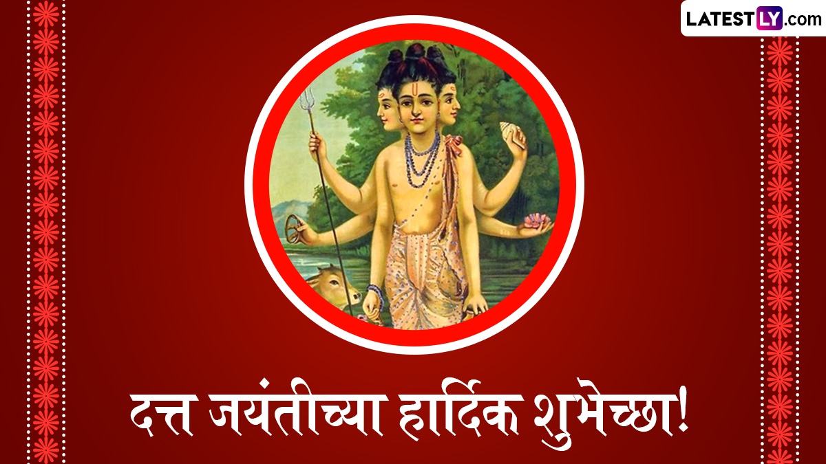 Datta Jayanti 2024 Messages In Marathi: दत्त जयंती निमित्त Wishes, Wallpaper, Whatsapp Status द्वारा शुभेच्छा देऊन साजरा करा मंगलमय दिवस!