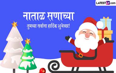 Christmas 2024 Messages: ख्रिसमस सणानिमित्त पाठवा Quotes, WhatsApp Wishes, Facebook Greetings च्या माध्यमातून हटके शुभेच्छा संदेश