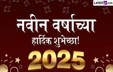 Happy New Year 2025 Messages: नवीन वर्षानिमित्त Images, Greetings, Quotes, WhatsApp Status शेअर करत द्या नववर्षाच्या खास शुभेच्छा!