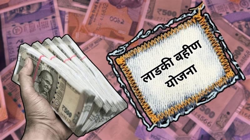 Ladki Bahin Yojana: पैसे मिळूनही लाडकी बहीण ठरणार अपात्र! अजित पवार यांनी स्पष्टच सांगितले