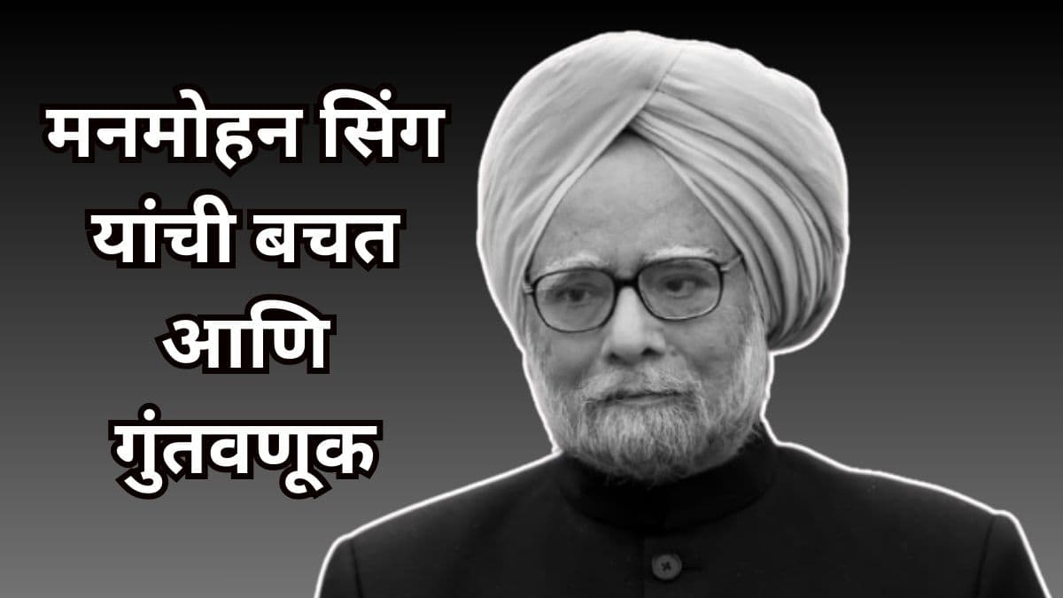 Manmohan Singh Financial Planning: मनमोहन सिंग यांची संपत्ती, आर्थिक नियोजन, गुंतवणूक, मुदत ठेवी आणि बचत