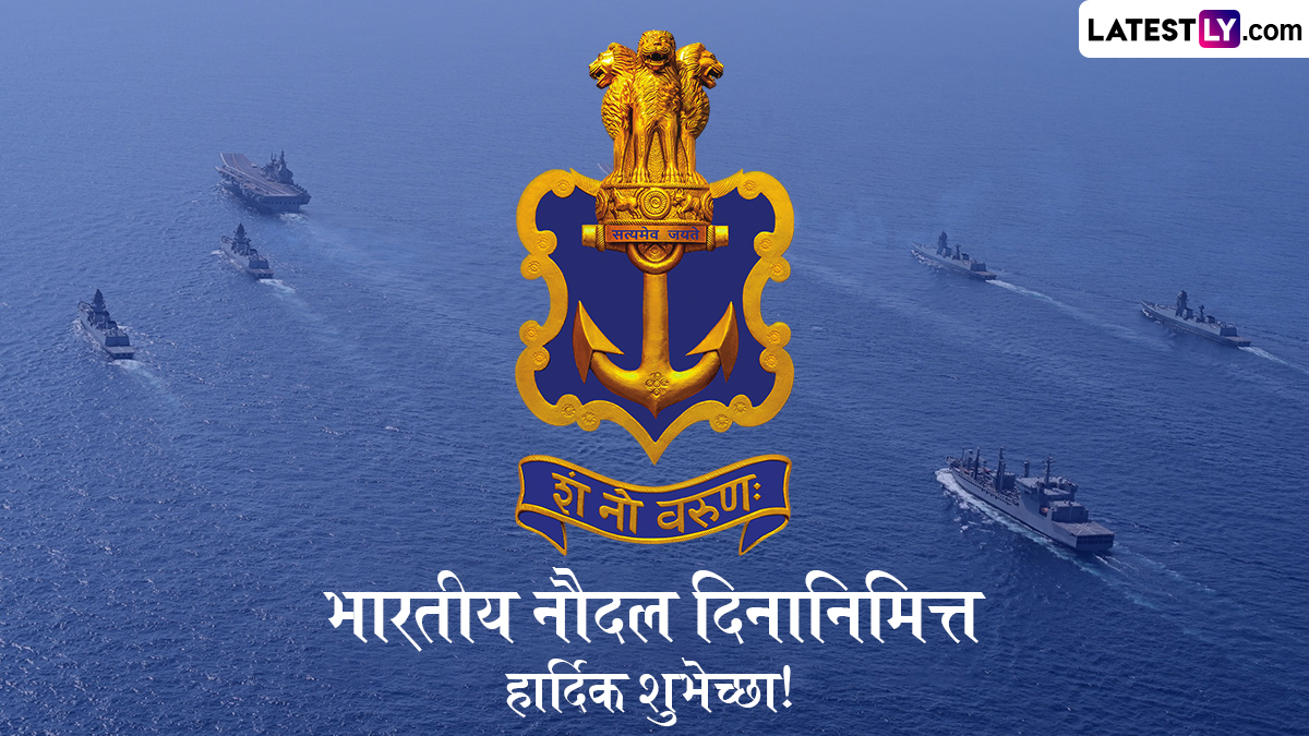 Indian Navy Day 2024 HD Images: भारतीय 'नौदल दिना'निमित्त Wishes, Greetings, WhatsApp Status, Messages शेअर करून व्यक्त करा नौसेनेबद्दल अभिमान