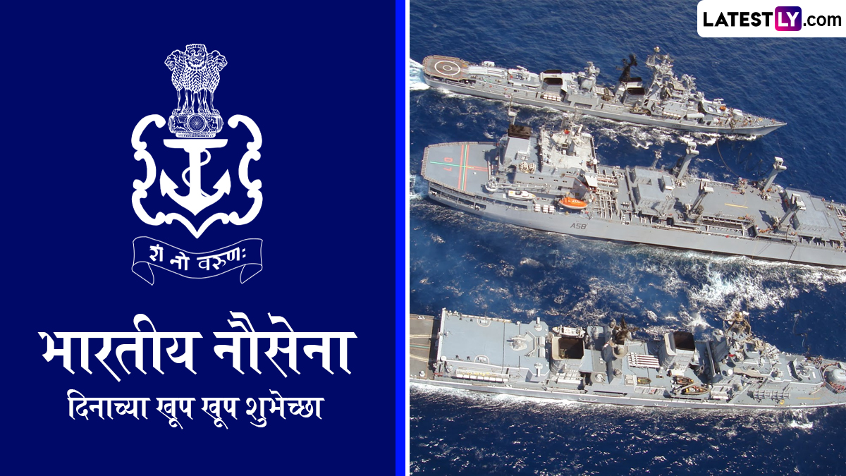 Indian Navy Day 2024 Wishes: भारतीय 'नौदल दिना'निमित्त खास Images, Greetings, WhatsApp Status, Messages शेअर करून करा जवानांच्या शौर्याला सलाम