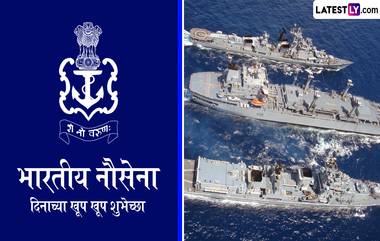 Indian Navy Day 2024 Wishes: भारतीय 'नौदल दिना'निमित्त खास Images, Greetings, WhatsApp Status, Messages शेअर करून करा जवानांच्या शौर्याला सलाम