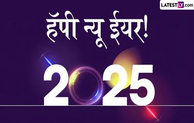 New Year 2025 HD Images: नवीन वर्षाच्या शुभेच्छा Greetings, Wallpapers, WhatsApp Status च्या माध्यमातून पाठवा नूतन वर्षाचे ग्रेटिंग्ज