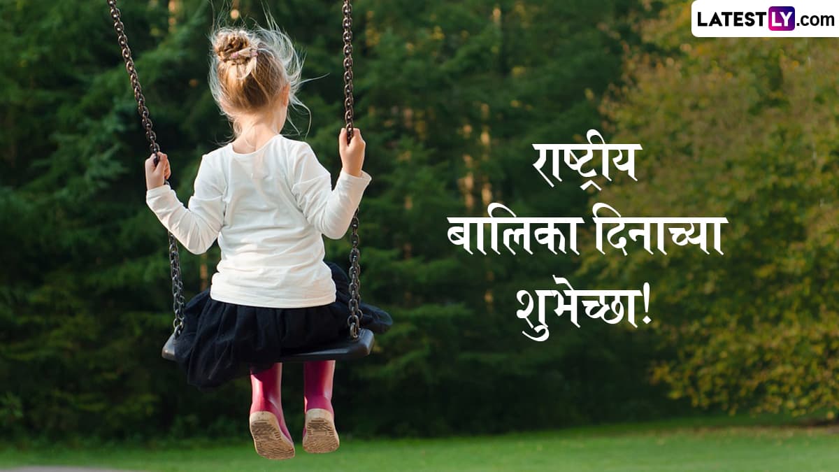 National Girl Child Day 2025 HD Images: राष्ट्रीय बालिका दिनानिमित्त खास Messages, WhatsApp Status, Greetings, Wishes शेअर करत द्या शुभेच्छा