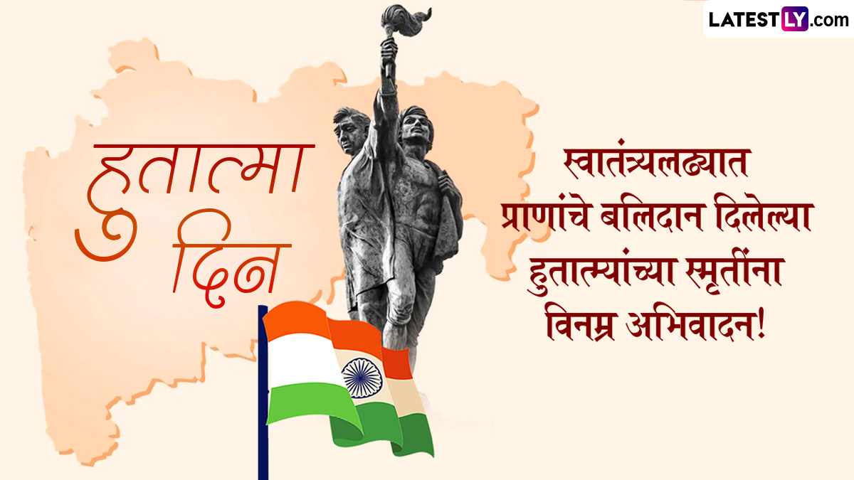 Martyrs' Day 2025 HD Images: हुतात्मा दिनानिमित्त Messages, Whatsapp Status शेअर करून देशासाठी बलिदान दिलेल्या वीरांच्या स्मृतीस करा अभिवादन