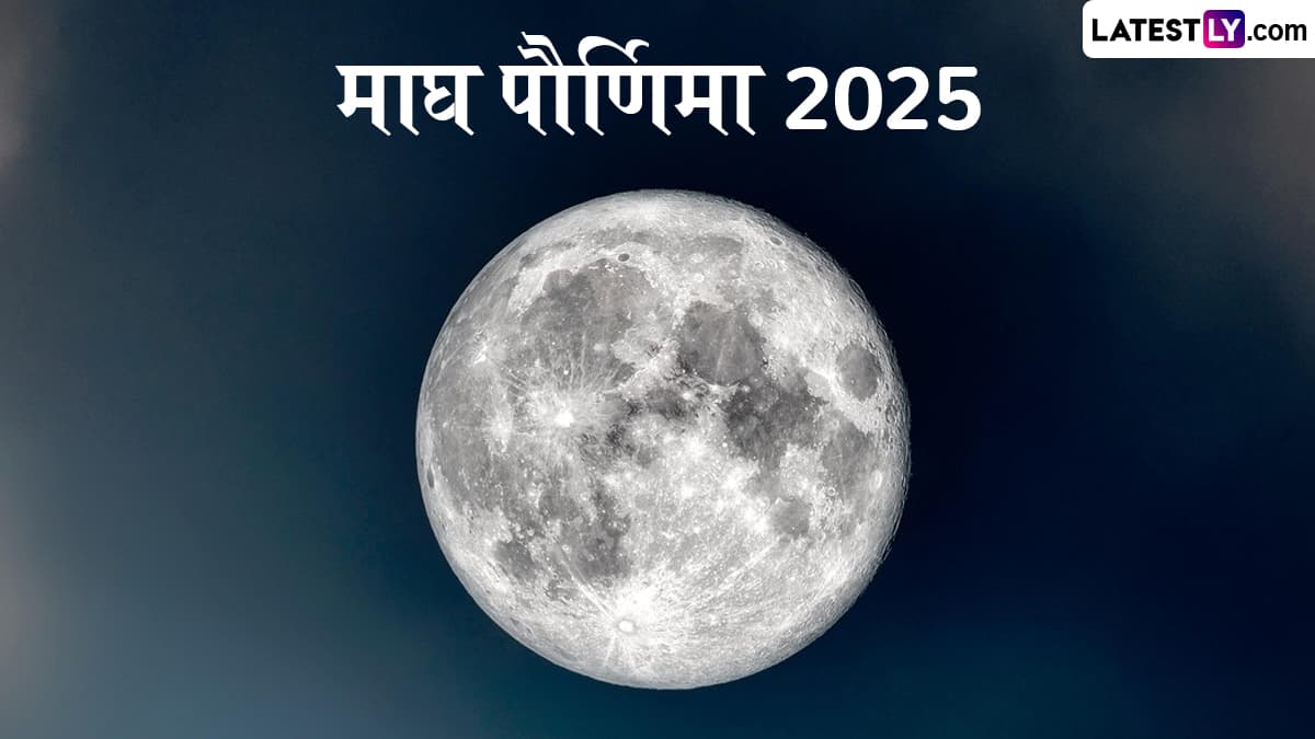 Magh Purnima 2025: माघ पौर्णिमेला का केले जाते स्नान दान? जाणून घ्या महत्व आणि पूजा विधी