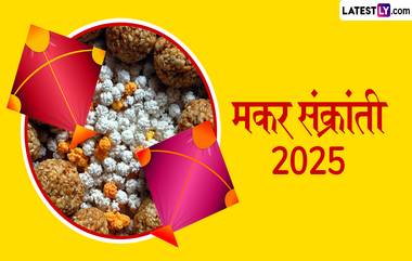 Makar Sankranti 2025 Date: यंदा मकर संक्रांती कधी आहे? काय आहे या दिवसाचं महत्त्व आणि पूजाविधी? जाणून घ्या