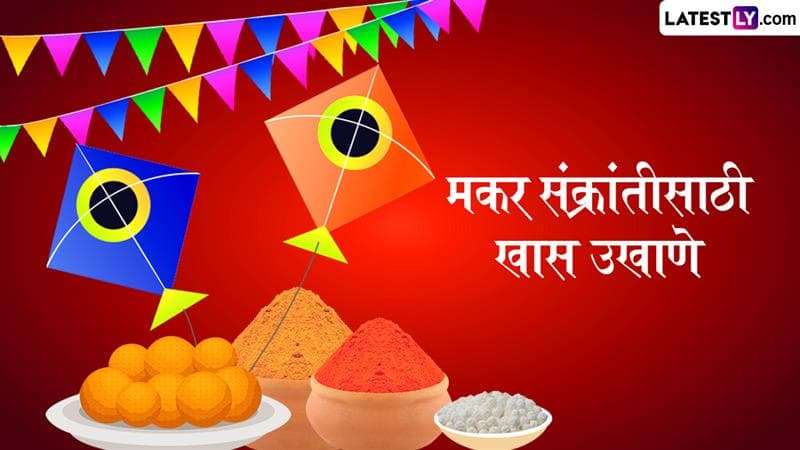 Makar Sankranti Special Ukhane: मकर संक्रांती असो वा हळदी-कुंकवाचा कार्यक्रम...या निमित्ताने घ्या 'हे' हटके उखाणे