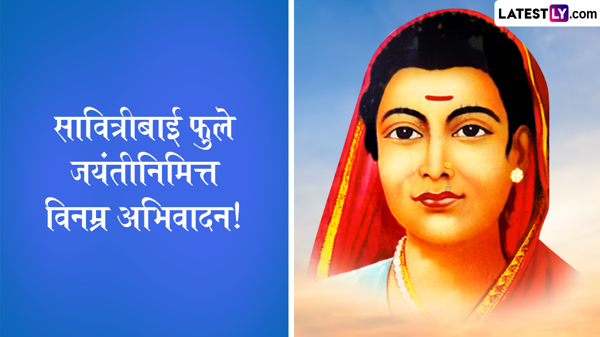 Savitribai Phule Jayanti 2025 HD Images: भारतातील स्त्री-शिक्षणाच्या जननी क्रांतीज्योती सावित्रीबाई फुले यांच्या जयंतीनिमित्त खास Wishes, Greetings, WhatsApp Status, Wallpapers द्वारे द्या शुभेच्छा