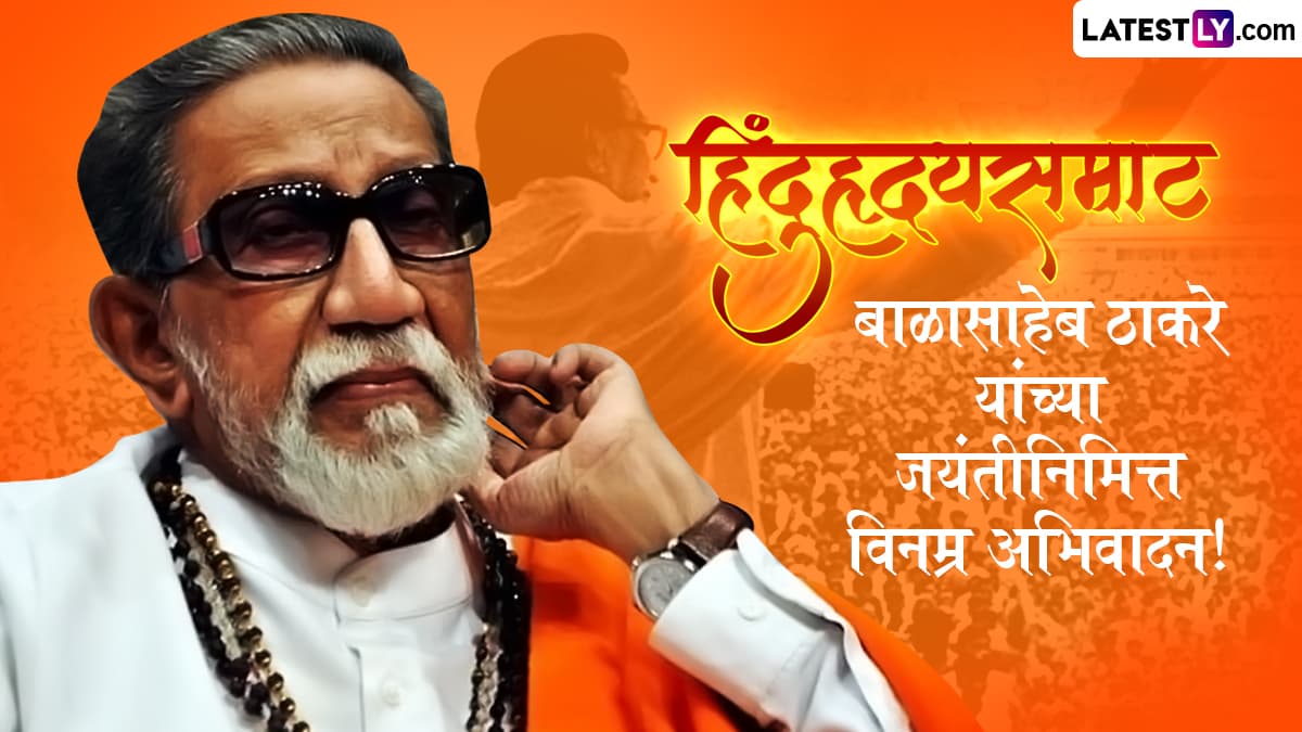 Balasaheb Thackeray Birth Anniversary Quotes: बाळासाहेब ठाकरे यांच्या जयंतीनिमित्त खास Images, WhatsApp Status, Messages द्वारे त्यांचे प्रेरणादायी विचार शेअर करून त्यांना अभिवादन करा