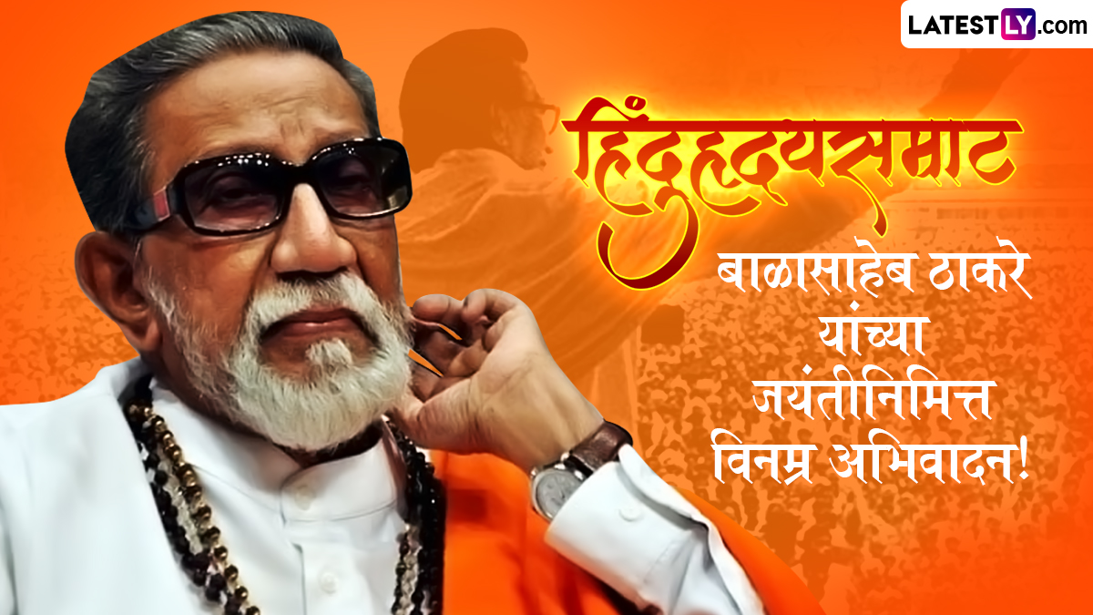 Balasaheb Thackeray Birth Anniversary Quotes: बाळासाहेब ठाकरे यांच्या जयंतीनिमित्त खास Images, WhatsApp Status, Messages द्वारे त्यांचे प्रेरणादायी विचार शेअर करून त्यांना अभिवादन करा