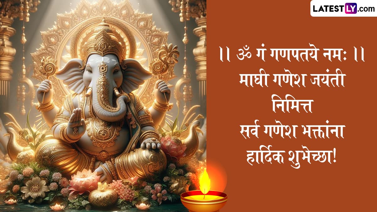 Maghi Ganesh Jayanti 2025 Messages In Marathi: माघी गणेश जयंती निमित्त Wishes, Images, WhatsApp Status द्वारे द्या गणेश भक्तांना खास शुभेच्छा!