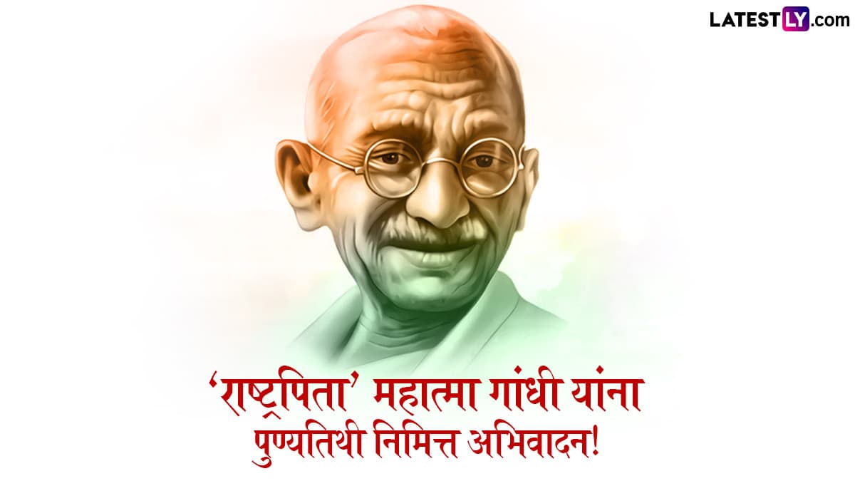 Mahatma Gandhi Punyatithi 2025 Quotes: राष्ट्रपिता महात्मा गांधी यांच्या पुण्यतिथीनिमित्त Images, WhatsApp Status, Messages द्वारे त्यांचे प्रेरणादायी विचार शेअर करून करा त्यांना अभिवादन