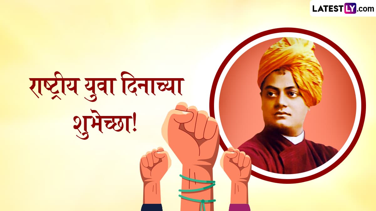 National Youth Day 2025 Quotes In Marathi: राष्ट्रीय युवा दिनानिमित्त Messages, Images, Greetings द्वारे शुभेच्छा देऊन साजरी करा स्वामी विवेकानंद जयंती!